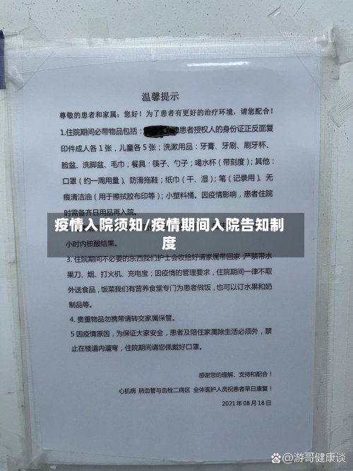 疫情入院须知/疫情期间入院告知制度-第1张图片