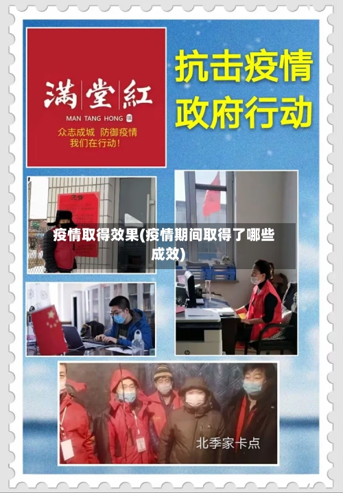 疫情取得效果(疫情期间取得了哪些成效)-第3张图片