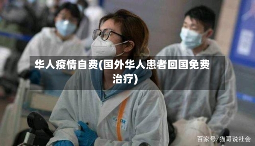 华人疫情自费(国外华人患者回国免费治疗)-第1张图片