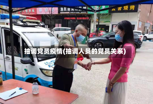 抽调党员疫情(抽调人员的党员关系)-第1张图片