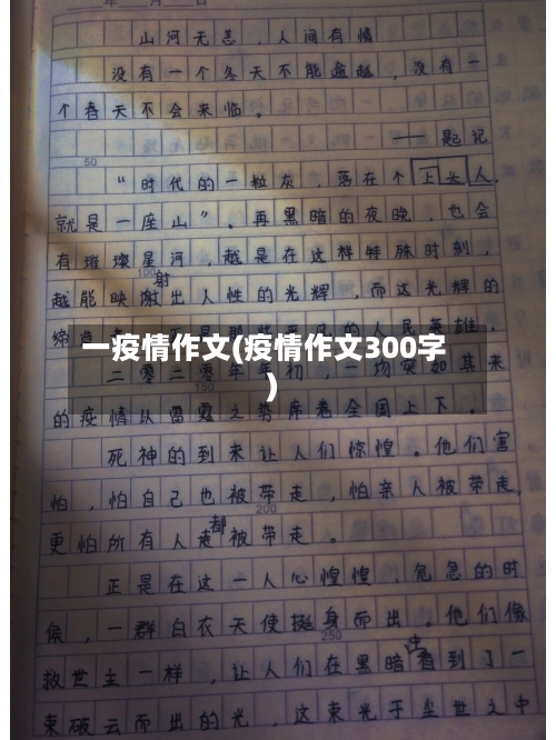 一疫情作文(疫情作文300字)-第1张图片