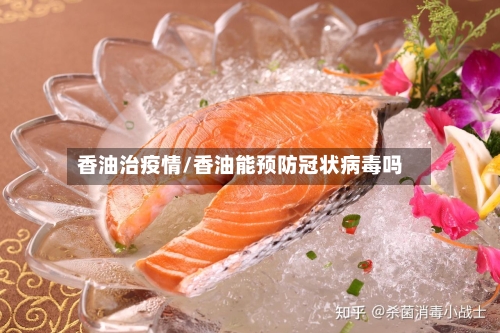 香油治疫情/香油能预防冠状病毒吗-第1张图片