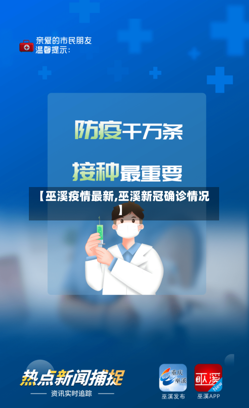 【巫溪疫情最新,巫溪新冠确诊情况】-第1张图片