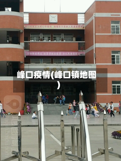 峰口疫情(峰口镇地图)-第1张图片