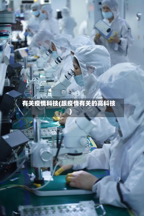 有关疫情科技(跟疫情有关的高科技)-第2张图片