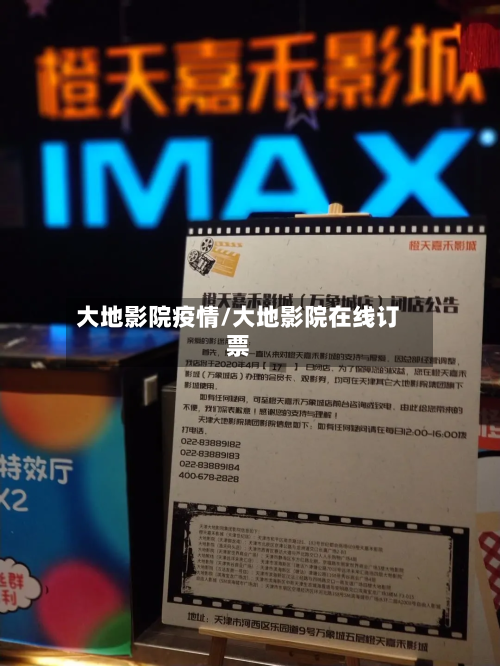 大地影院疫情/大地影院在线订票-第2张图片