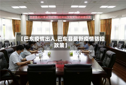 【巴东疫情出入,巴东县最新疫情防控政策】-第1张图片