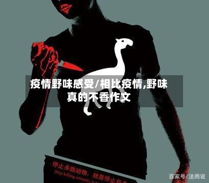 疫情野味感受/相比疫情,野味真的不香作文-第3张图片