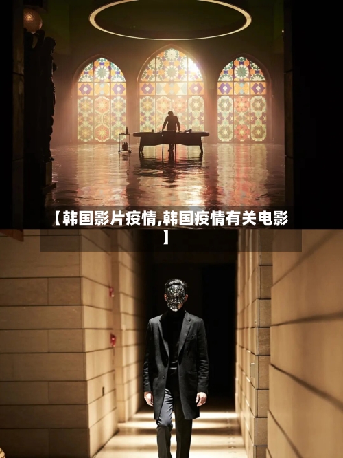 【韩国影片疫情,韩国疫情有关电影】-第1张图片