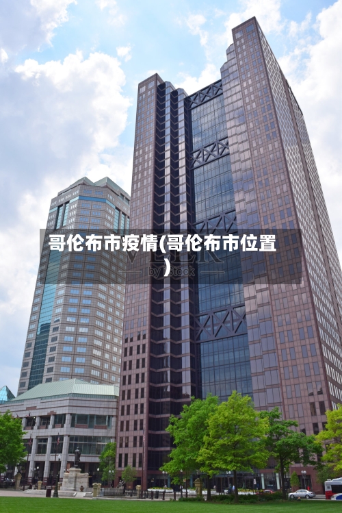 哥伦布市疫情(哥伦布市位置)-第1张图片