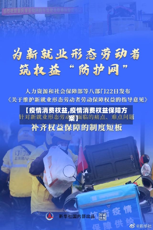 【疫情消费权益,疫情消费权益保障方案】-第1张图片