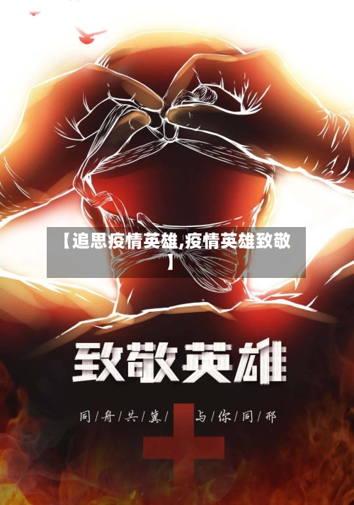 【追思疫情英雄,疫情英雄致敬】-第1张图片