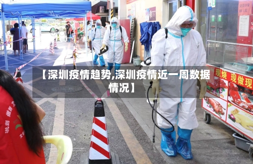 【深圳疫情趋势,深圳疫情近一周数据情况】-第1张图片