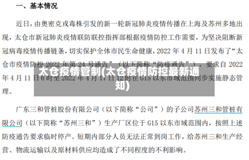 太仓疫情管制(太仓疫情防控最新通知)-第1张图片