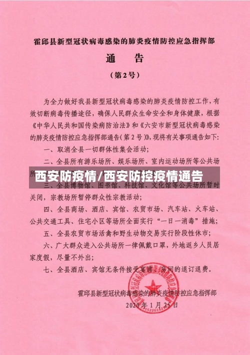 西安防疫情/西安防控疫情通告-第1张图片