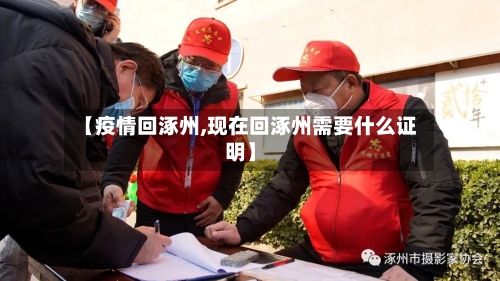 【疫情回涿州,现在回涿州需要什么证明】-第3张图片