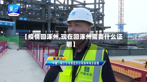 【疫情回涿州,现在回涿州需要什么证明】-第1张图片