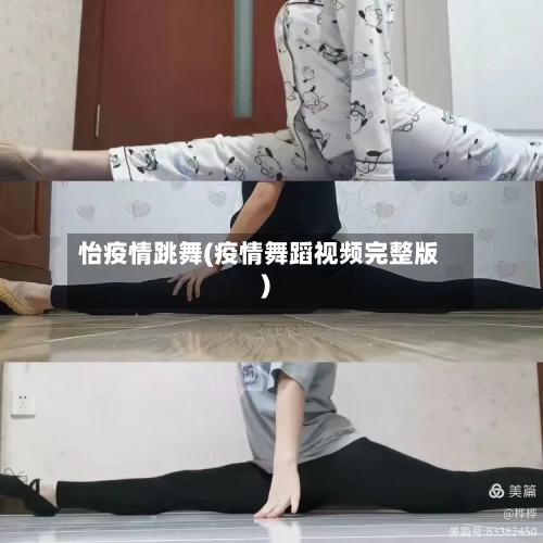 怡疫情跳舞(疫情舞蹈视频完整版)-第2张图片