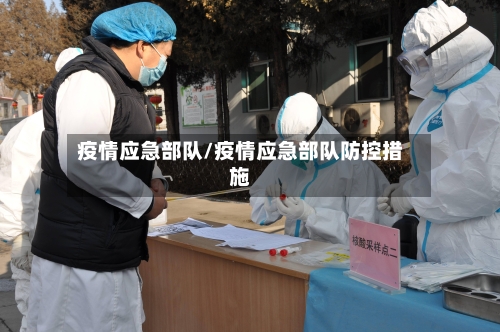 疫情应急部队/疫情应急部队防控措施-第1张图片