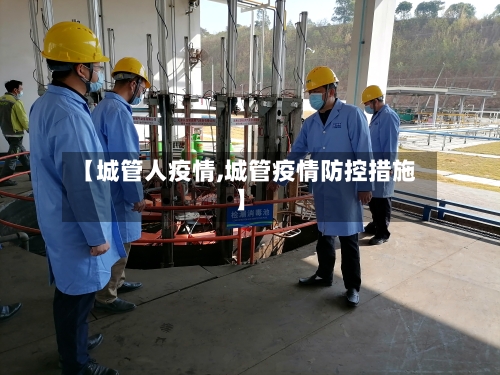 【城管人疫情,城管疫情防控措施】-第1张图片