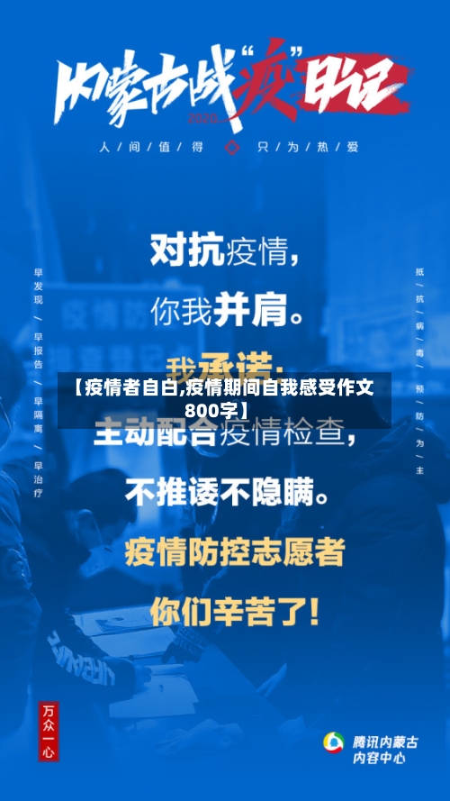 【疫情者自白,疫情期间自我感受作文800字】-第1张图片