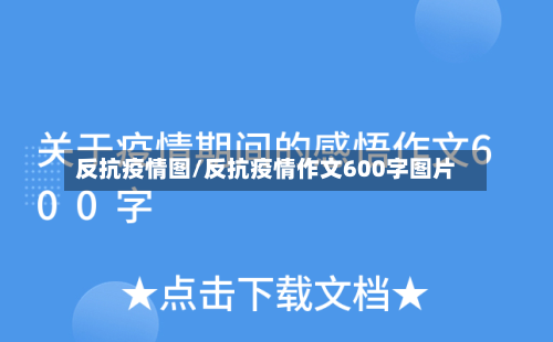 反抗疫情图/反抗疫情作文600字图片-第2张图片