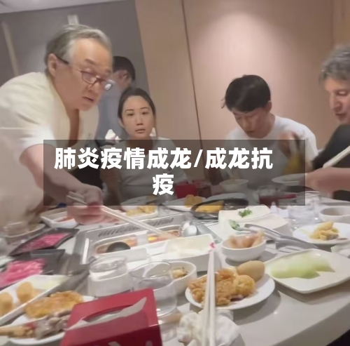 肺炎疫情成龙/成龙抗疫-第1张图片