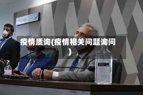 疫情质询(疫情相关问题询问)-第1张图片