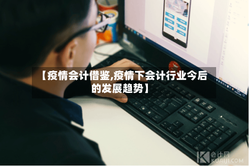【疫情会计借鉴,疫情下会计行业今后的发展趋势】-第2张图片