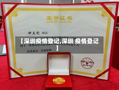 【深圳疫情登记,深圳 疫情登记】-第1张图片