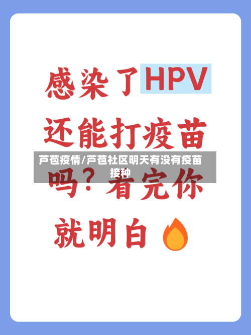 芦苞疫情/芦苞社区明天有没有疫苗接种-第1张图片