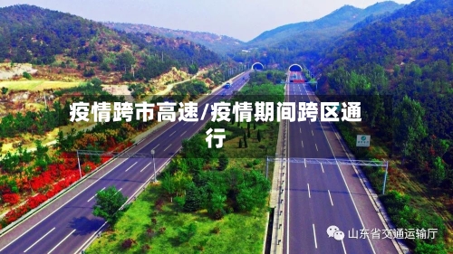 疫情跨市高速/疫情期间跨区通行-第2张图片