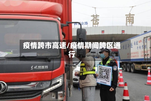 疫情跨市高速/疫情期间跨区通行-第3张图片