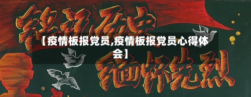 【疫情板报党员,疫情板报党员心得体会】-第1张图片