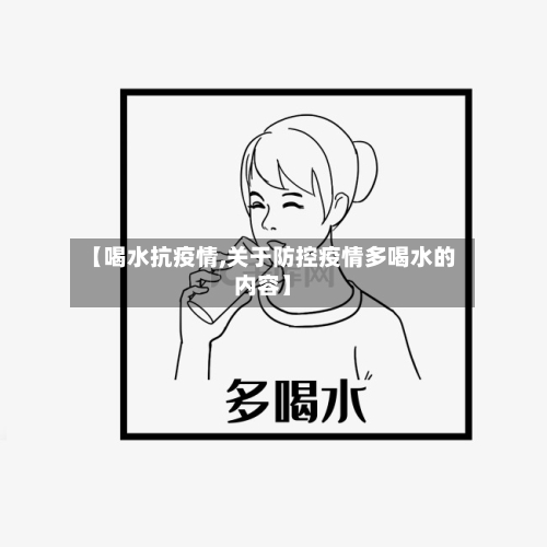 【喝水抗疫情,关于防控疫情多喝水的内容】-第1张图片