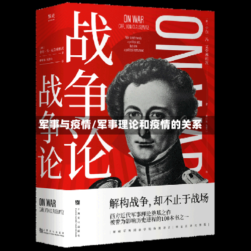 军事与疫情/军事理论和疫情的关系-第2张图片