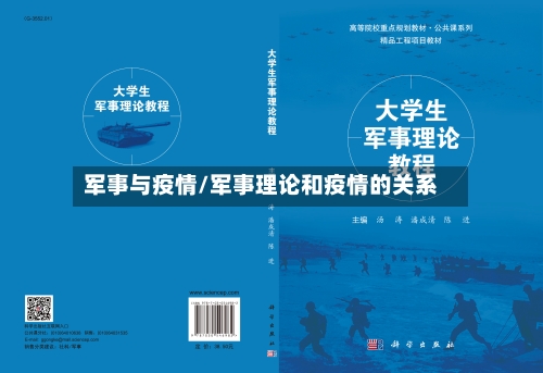 军事与疫情/军事理论和疫情的关系-第1张图片