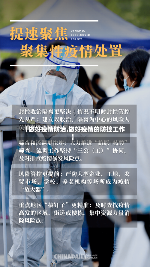 【做好疫情防治,做好疫情的防控工作】-第1张图片