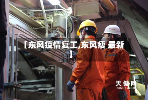 【东风疫情复工,东风瘦 最新】-第1张图片
