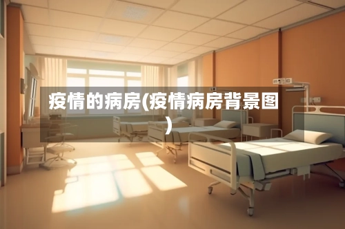 疫情的病房(疫情病房背景图)-第1张图片