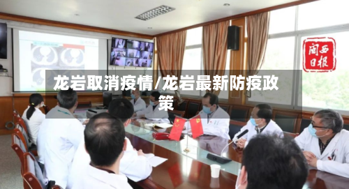 龙岩取消疫情/龙岩最新防疫政策-第3张图片