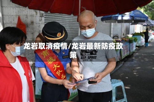 龙岩取消疫情/龙岩最新防疫政策-第2张图片