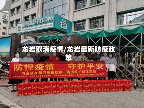 龙岩取消疫情/龙岩最新防疫政策-第1张图片