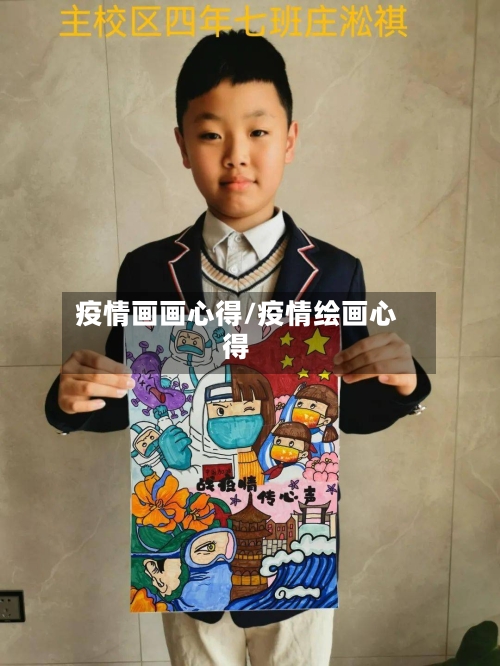 疫情画画心得/疫情绘画心得-第1张图片