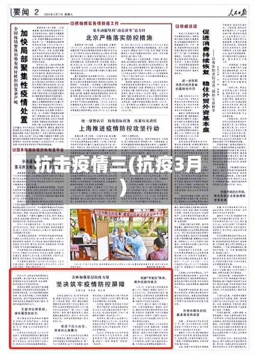 抗击疫情三(抗疫3月)-第1张图片