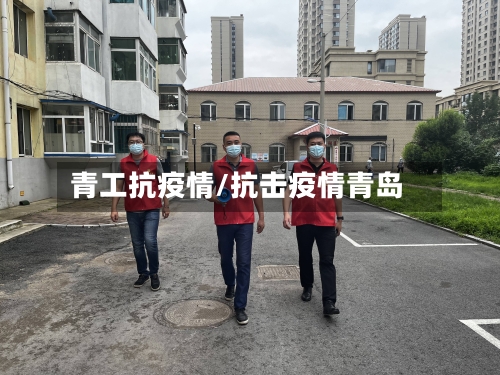 青工抗疫情/抗击疫情青岛-第1张图片