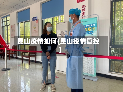 昆山疫情如何(昆山疫情管控)-第1张图片