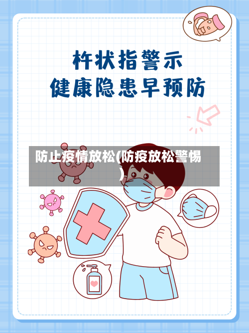 防止疫情放松(防疫放松警惕)-第2张图片