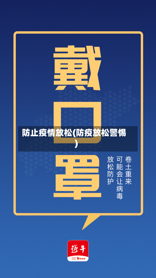 防止疫情放松(防疫放松警惕)-第1张图片