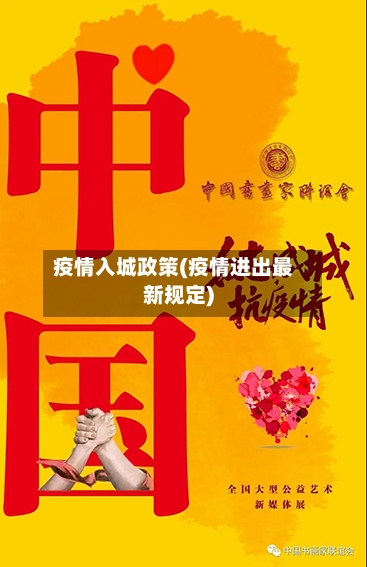 疫情入城政策(疫情进出最新规定)-第1张图片